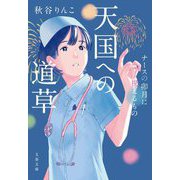 天国への道草―ナースの卯月に視えるもの(文春文庫) [文庫]