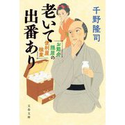 老いて出番あり―お節介隠居の便利屋稼業(文春文庫) [文庫]