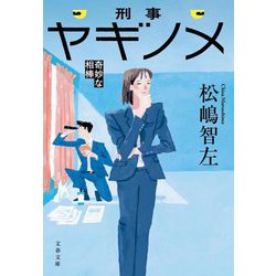 刑事ヤギノメ―奇妙な相棒(文春文庫) [文庫]