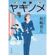 刑事ヤギノメ 奇妙な相棒(文春文庫) [文庫]