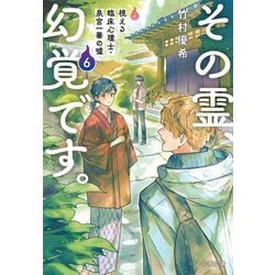 その霊、幻覚です。―視える臨床心理士・泉宮一華の噓〈6〉(文春文庫) [文庫]