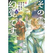 その霊、幻覚です。―視える臨床心理士・泉宮一華の噓〈6〉(文春文庫) [文庫]