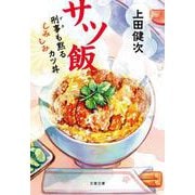 サツ飯 刑事も黙るしみしみカツ丼(文春文庫) [文庫]