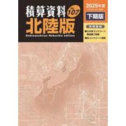 積算資料北陸版2025年度下期版 [単行本]