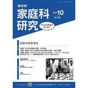 家教連　家庭科研究 No.388-2025 [単行本]