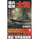 傭兵艦隊「大和」〈上〉裏切りのオアフ島炎上!(ヴィクトリーノベルス) [新書]