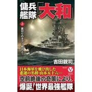 傭兵艦隊「大和」【上】裏切りのオアフ島炎上！(ヴィクトリーノベルス) [新書]