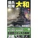傭兵艦隊「大和」〈下〉宿命の姉妹艦対決!(ヴィクトリーノベルス) [新書]