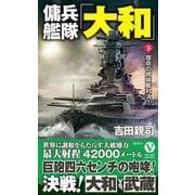 傭兵艦隊「大和」【下】宿命の姉妹艦対決！(ヴィクトリーノベルス) [新書]