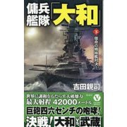 傭兵艦隊「大和」〈下〉宿命の姉妹艦対決!(ヴィクトリーノベルス) [新書]