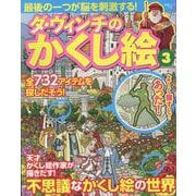 ダ・ヴィンチのかくし絵3(白夜ムック<775>) [ムックその他]