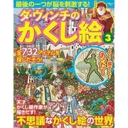 ダ・ヴィンチのかくし絵3(白夜ムック<775>) [ムックその他]