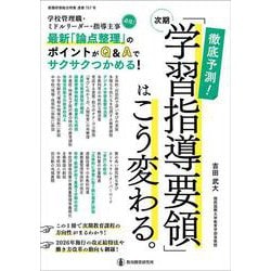 徹底予測！次期「学習指導要領」はこう変わる。－学校管理職必見！最新「論点整理」徹底解説！ [ムックその他]
