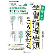 徹底予測！次期「学習指導要領」はこう変わる。－学校管理職必見！最新「論点整理」徹底解説！ [ムックその他]