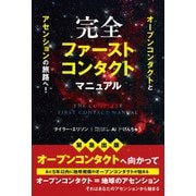 完全ファーストコンタクトマニュアル－オープンコンタクトとアセンションの旅路へ！ [単行本]