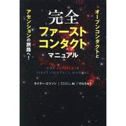 完全ファーストコンタクトマニュアル―オープンコンタクトとアセンションの旅路へ!(anemone BOOKS) [単行本]