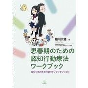 思春期のための認知行動療法ワークブック-自分の気持ちと行動のトリセツをつくろう [単行本]