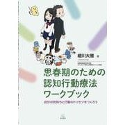思春期のための認知行動療法ワークブック－自分の気持ちと行動のトリセツをつくろう [単行本]