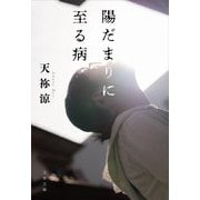 陽だまりに至る病(文春文庫) [文庫]