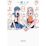 きょうの日はさようなら 完全版(文春文庫) [文庫]