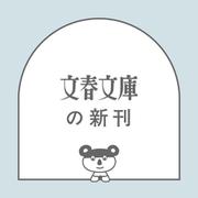 母なる色(文春文庫) [文庫]