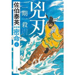 兇刃 一期一殺―密命〈6〉決定版(文春文庫) [文庫]