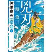 兇刃 一期一殺―密命〈6〉決定版(文春文庫) [文庫]