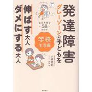 発達障害・グレーゾーンの子どもを伸ばす大人、ダメにする大人　学校生活編 [単行本]