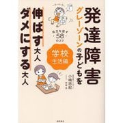 発達障害・グレーゾーンの子どもを伸ばす大人、ダメにする大人 学校生活編―自立を促す58のコツ [単行本]