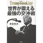 トランプ・シンキング　世界が震える最強の交渉術 [単行本]