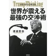 トランプ・シンキング―世界が震える最強の交渉術 [単行本]
