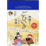 神様からごひいきにされる手帳２０２６ [ムックその他]