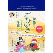 神様からごひいきにされる手帳２０２６ [ムックその他]