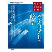 唯物論研究年誌第30号　メディアと政治 [全集叢書]