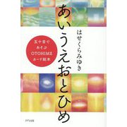 あいうえおとひめ―五十音であそぶOTOHIMEカード絵本 [単行本]