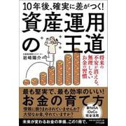 10年後、確実に差がつく！資産運用の王道-将来の不安が消える 無理しないお金の習慣 [単行本]