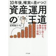 10年後、確実に差がつく!資産運用の王道―将来の不安が消える、無理しないお金の習慣 [単行本]