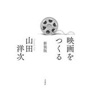 映画をつくる 新装版 [単行本]