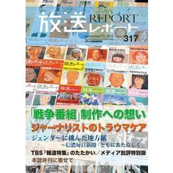放送レポート　2025年11月号<no.317> [全集叢書]