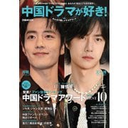 中国ドラマが好き！みんなの推しドラマアワード（ぴあMOOK） [ムックその他]