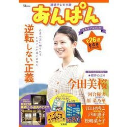 連続テレビ小説 あんぱん メモリアルブック(TJMOOK) [ムックその他]
