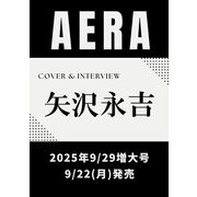 AERA （アエラ） 2025年 9/29増大号【表紙：矢沢永吉】 [雑誌]