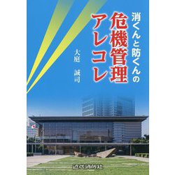 消くんと防くんの危機管理アレコレ [単行本]