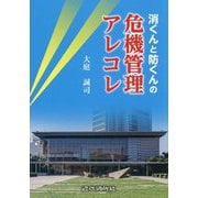 消くんと防くんの危機管理アレコレ [単行本]