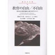 教育の自由/不自由（教育学年報 16） [単行本]
