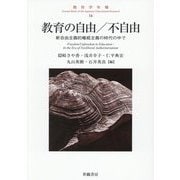 教育の自由/不自由―新自由主義的権威主義の時代の中で(教育学年報〈16〉) [単行本]