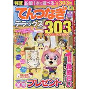 特選！てんつなぎデラックス Vol.13（晋遊舎ムック） [ムックその他]