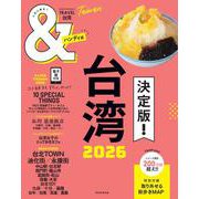 台湾２０２６【ハンディ版】(アサヒオリジナル　＆ＴＲＡＶＥＬ) [ムックその他]