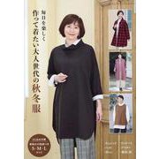 毎日を楽しく作って着たい大人世代の秋冬服（レディブティックシリーズ） [ムックその他]