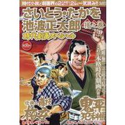 さいとう・たかを×池波正太郎時代劇画スペシャル 獲之巻（パーフェクト・メモワール） [ムックその他]